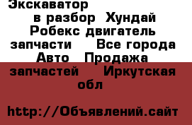 Экскаватор Hyundai Robex 1300 в разбор (Хундай Робекс двигатель запчасти)  - Все города Авто » Продажа запчастей   . Иркутская обл.